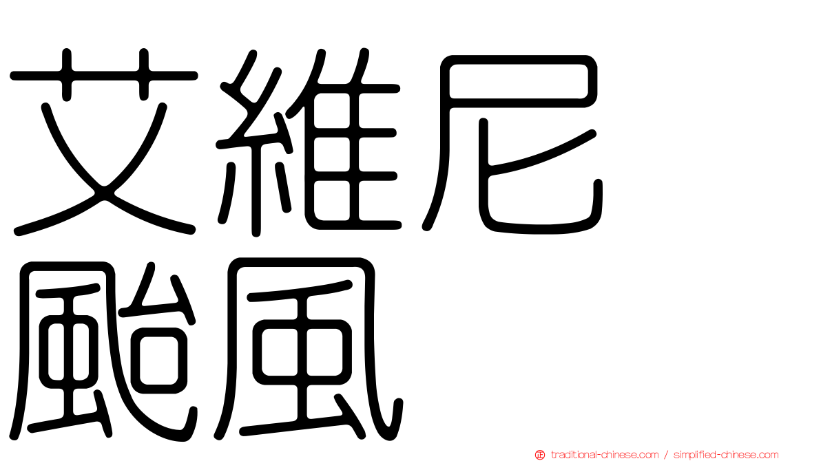 艾維尼　颱風